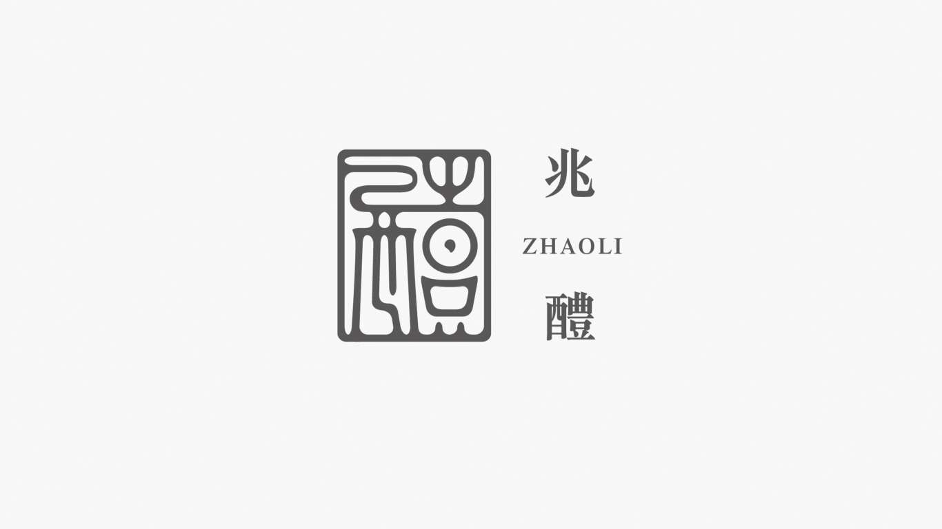 深圳市兆醴酒業有限公司logo設計中標圖7