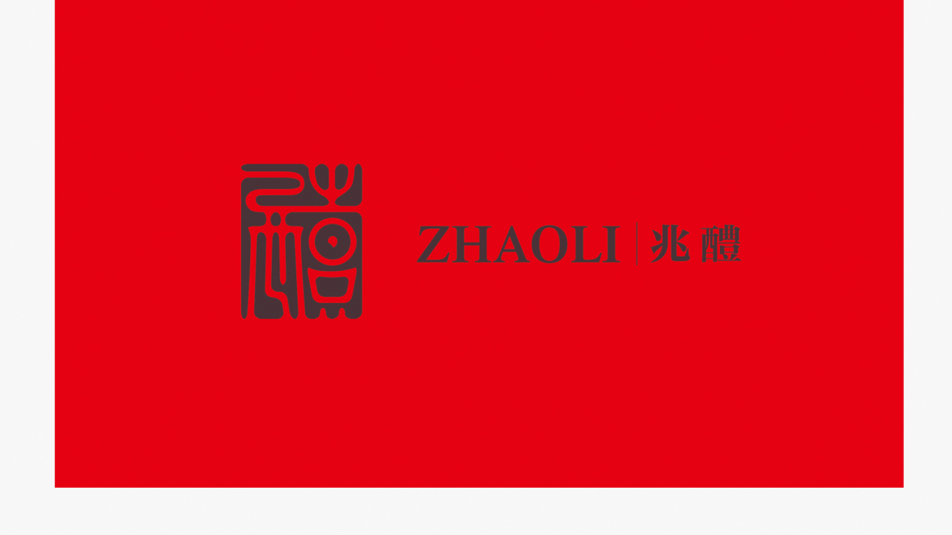 深圳市兆醴酒业有限公司logo设计中标图11