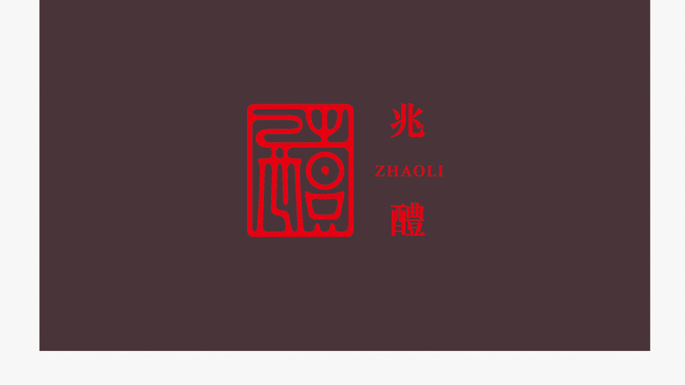 深圳市兆醴酒業有限公司logo設計中標圖10