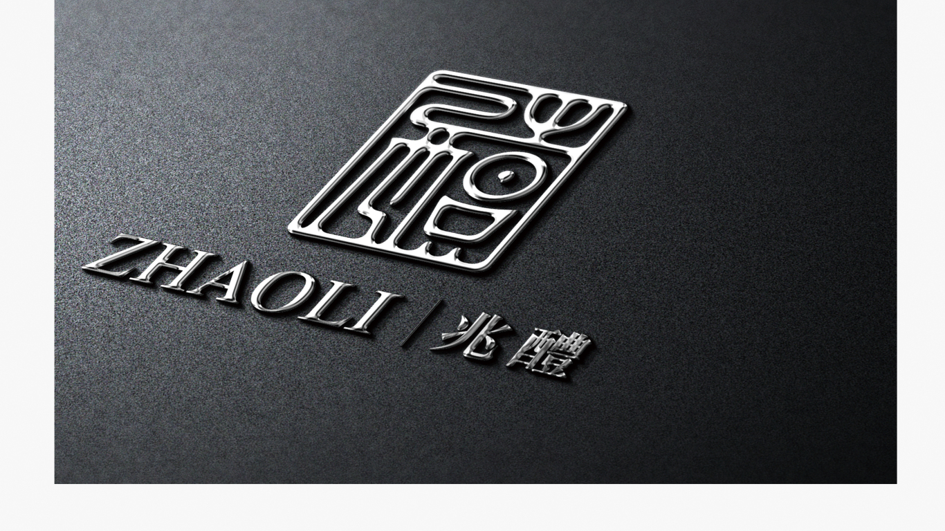 深圳市兆醴酒業有限公司logo設計中標圖14