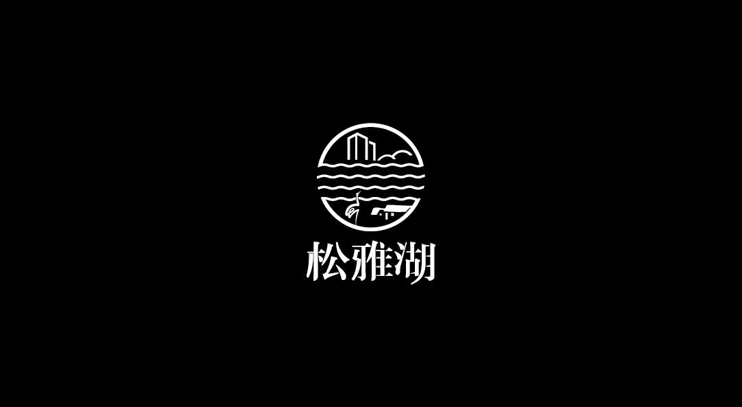 长沙松雅湖LOGO设计图1