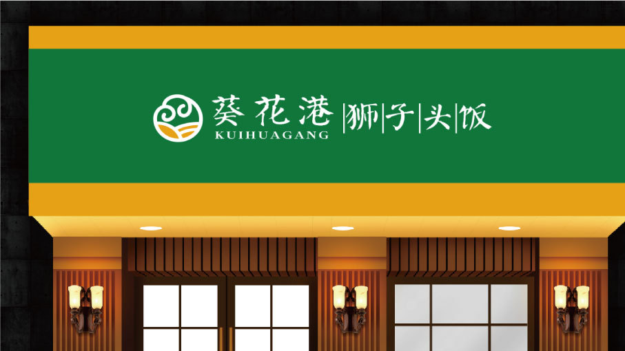 葵花港--狮子头饭LOGO设计中标图2