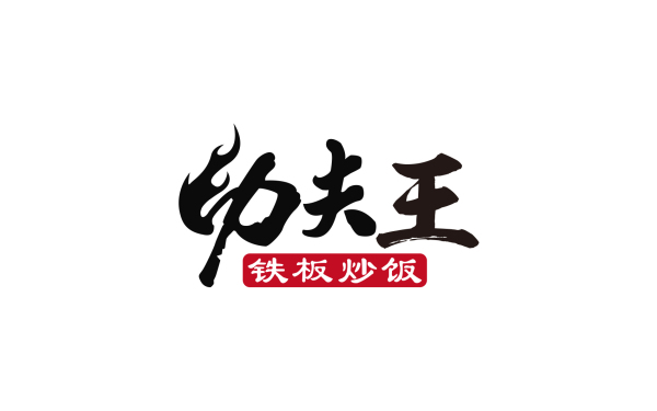 功夫王logo設計