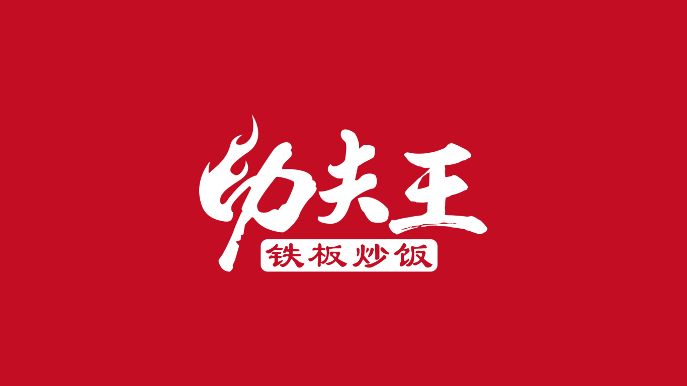 功夫王logo设计图0