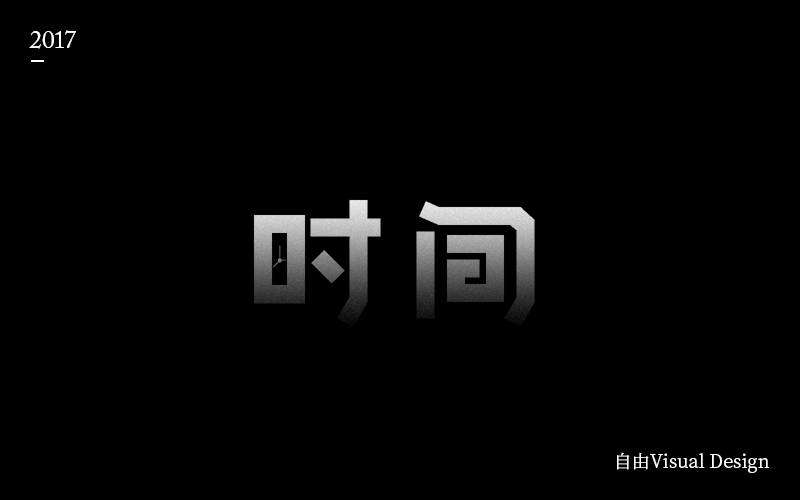 字体设计图9