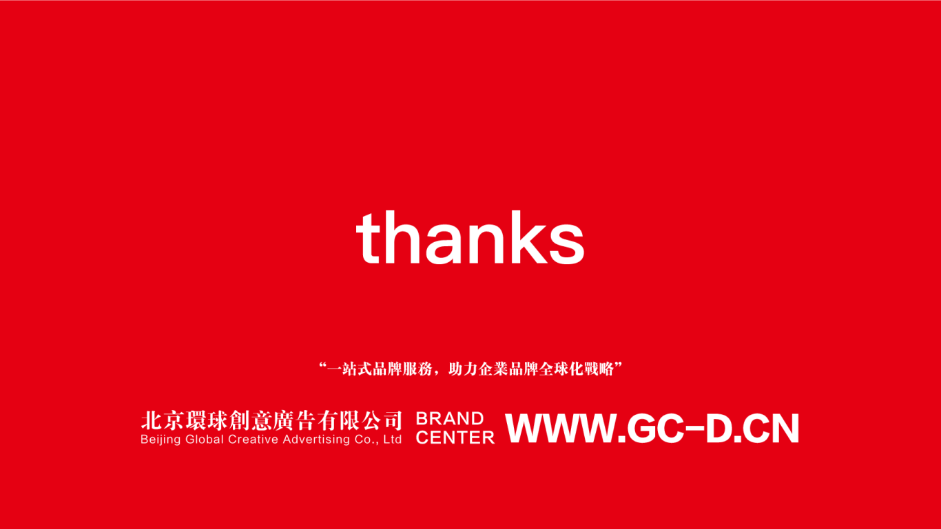 北京环球创意广告有限公司各行业品牌服务及设计案例简介图14