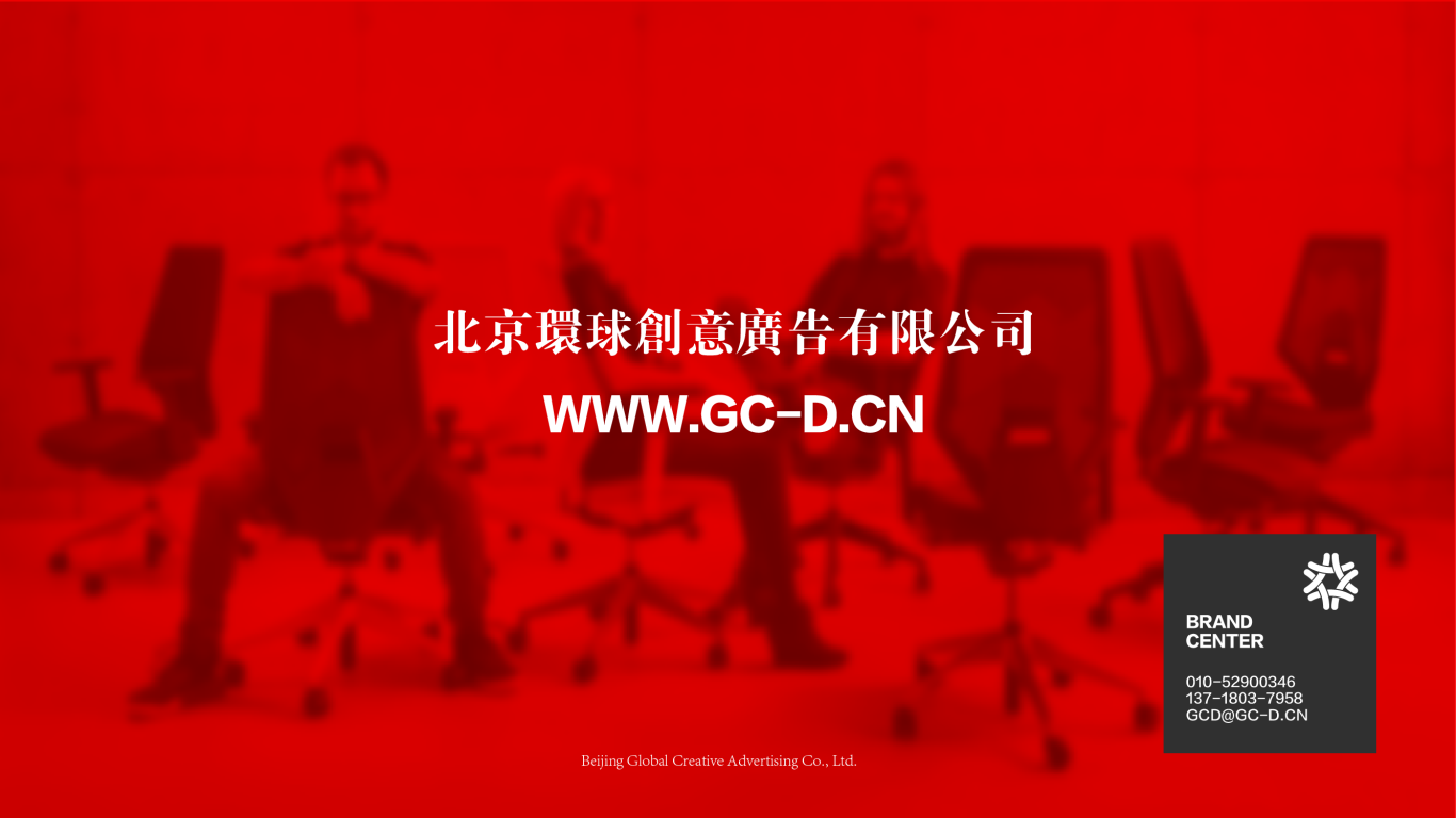 北京环球创意广告有限公司各行业品牌服务及设计案例简介图0