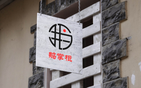 鹅掌柜火锅logo设计