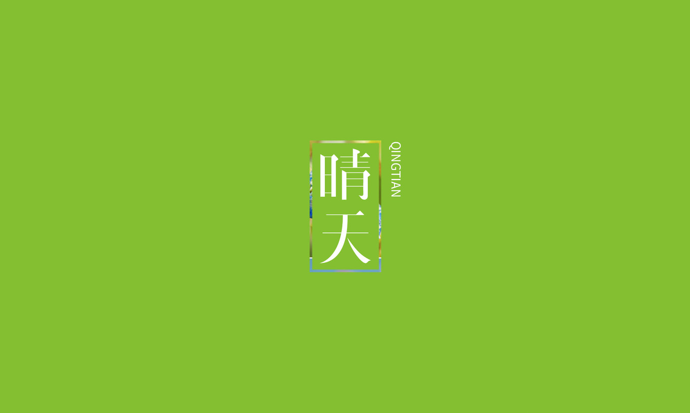 字体设计图2