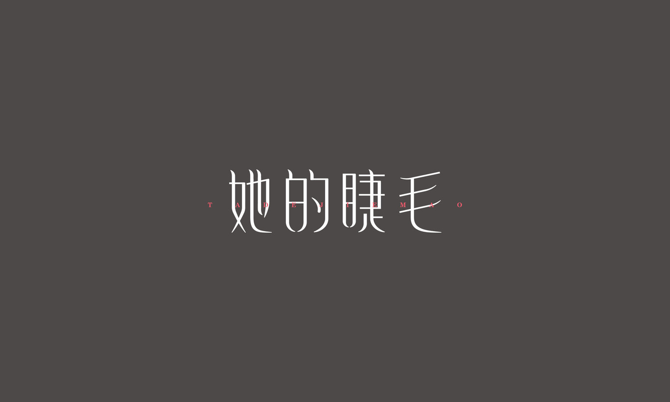 字体设计图5