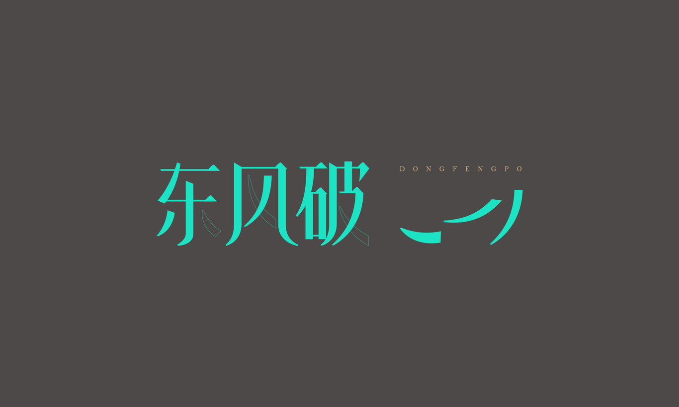 字体设计图0