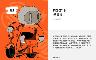 PIGGY B卡通IP形象设计
