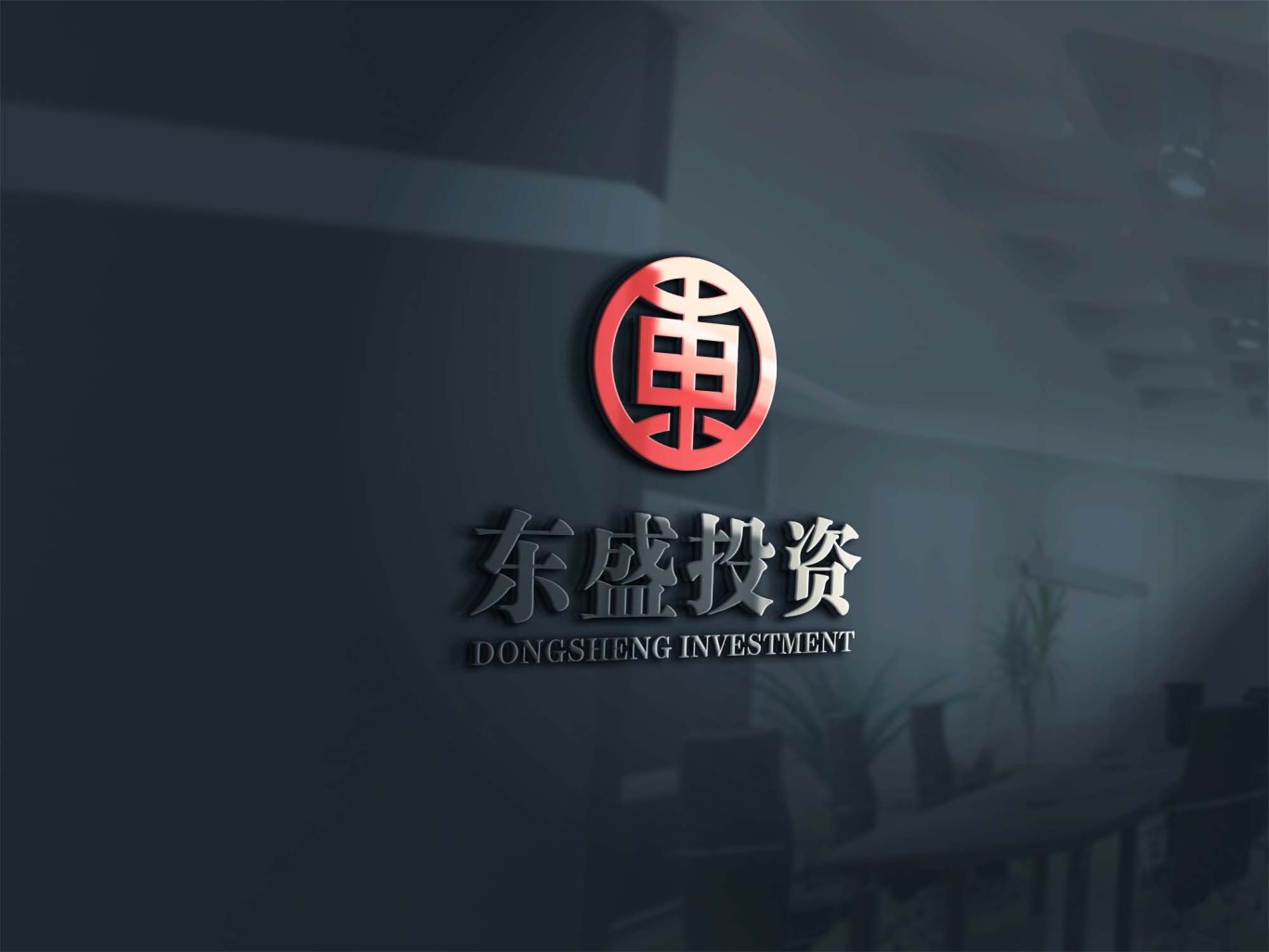 东盛投资企业logo设计图1
