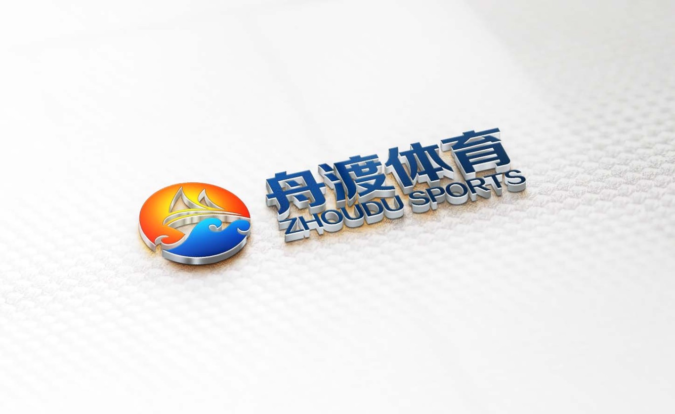 舟渡体育品牌logo设计图0