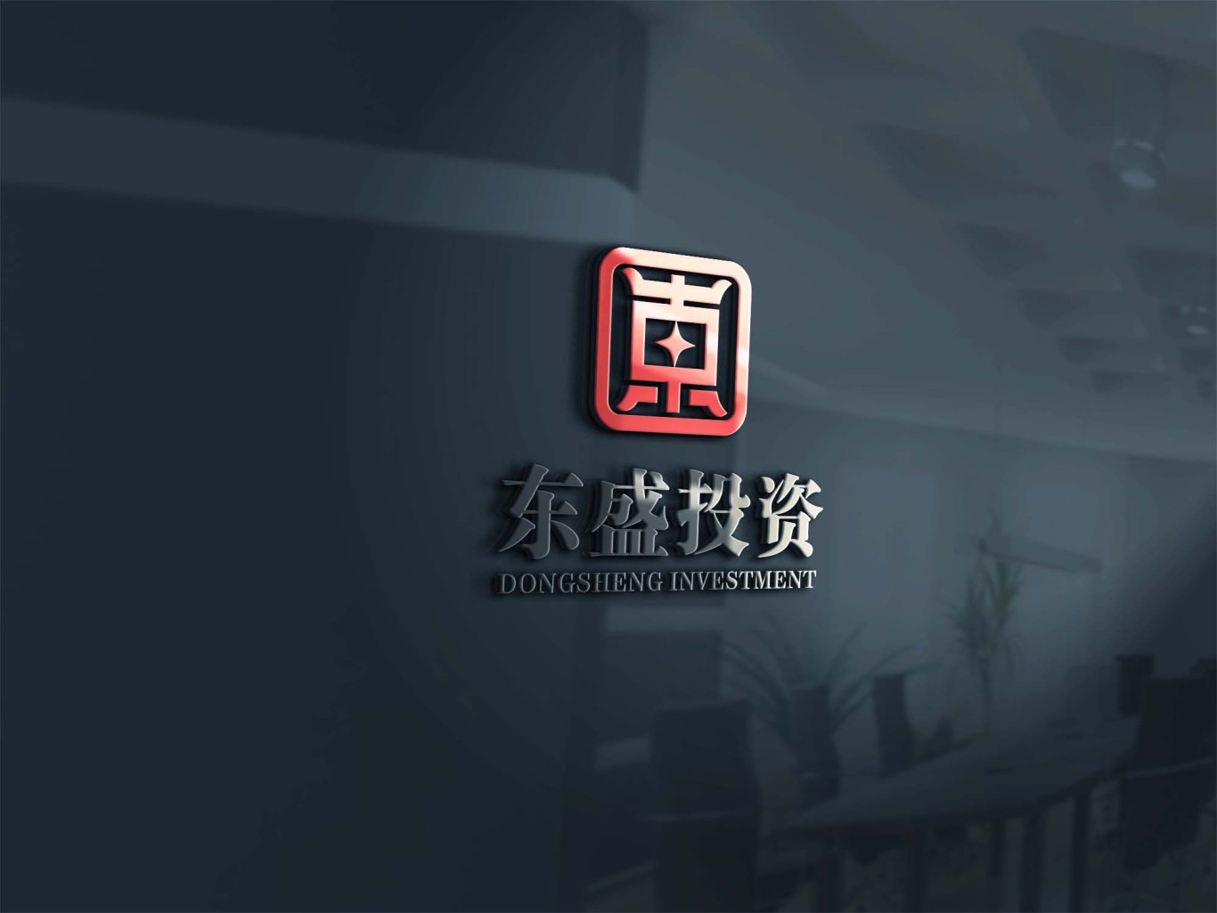 东盛投资企业logo设计图2