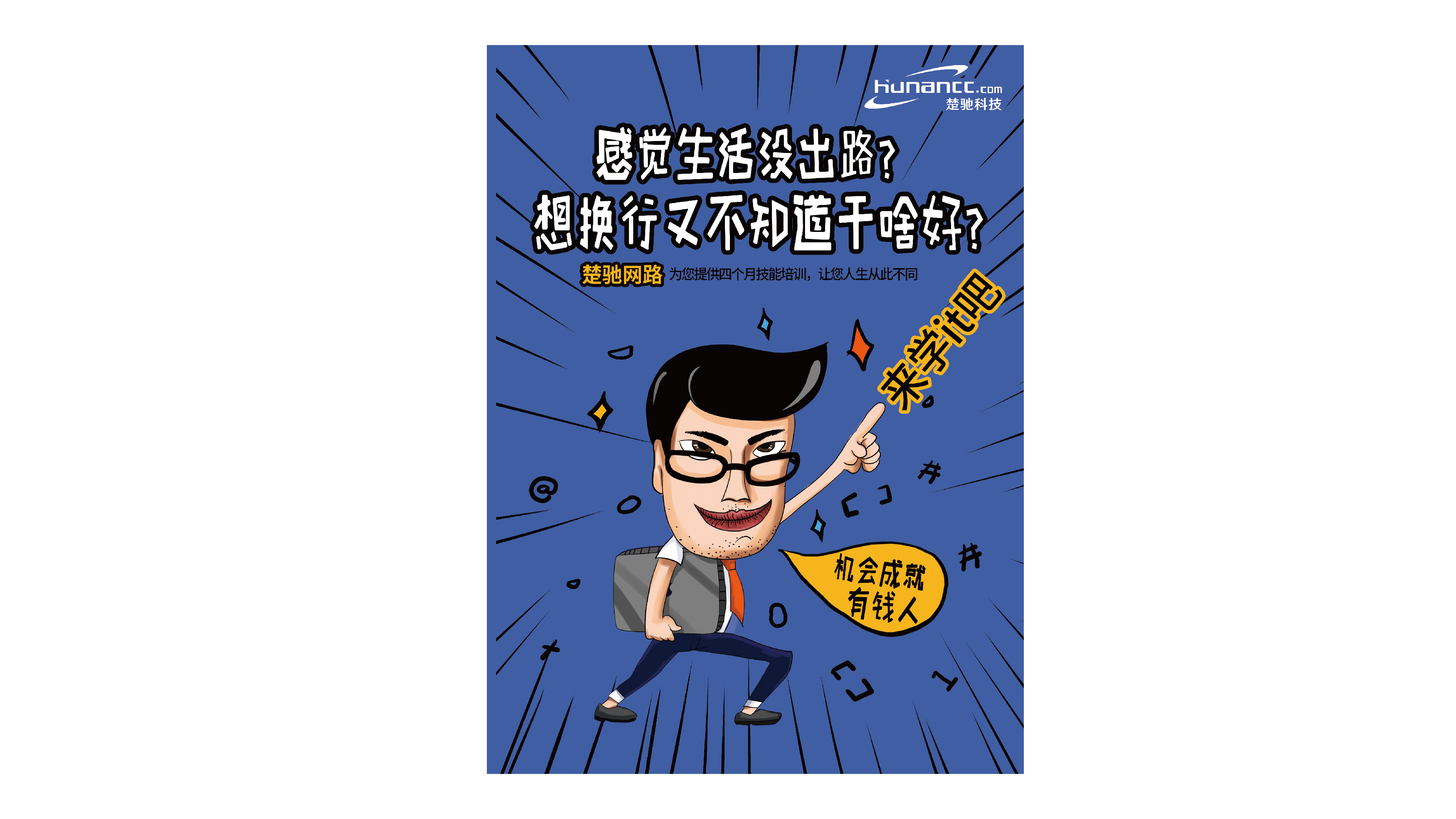 楚驰网络宣传海报设计(双面)