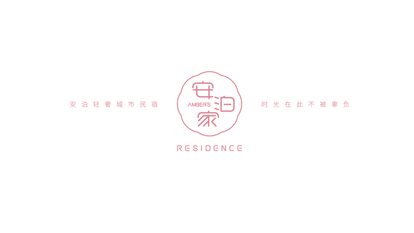 安泊家民宿logo设计图2