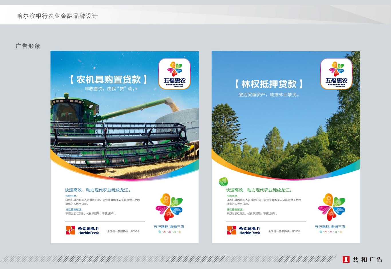 五福惠农-金融服务品牌设计图2
