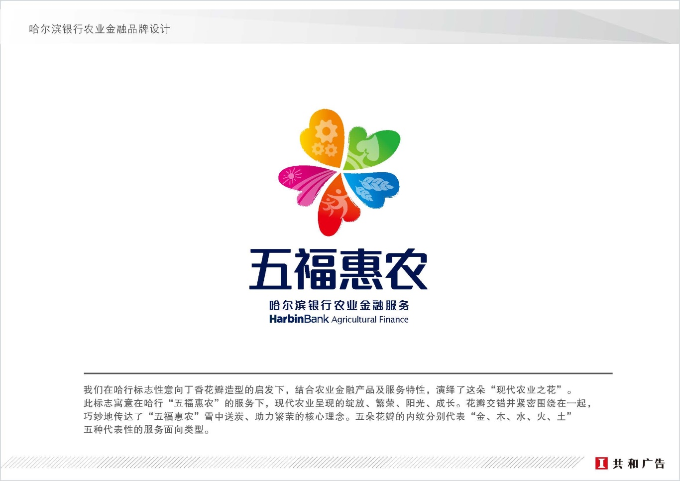 五福惠农-金融服务品牌设计图0