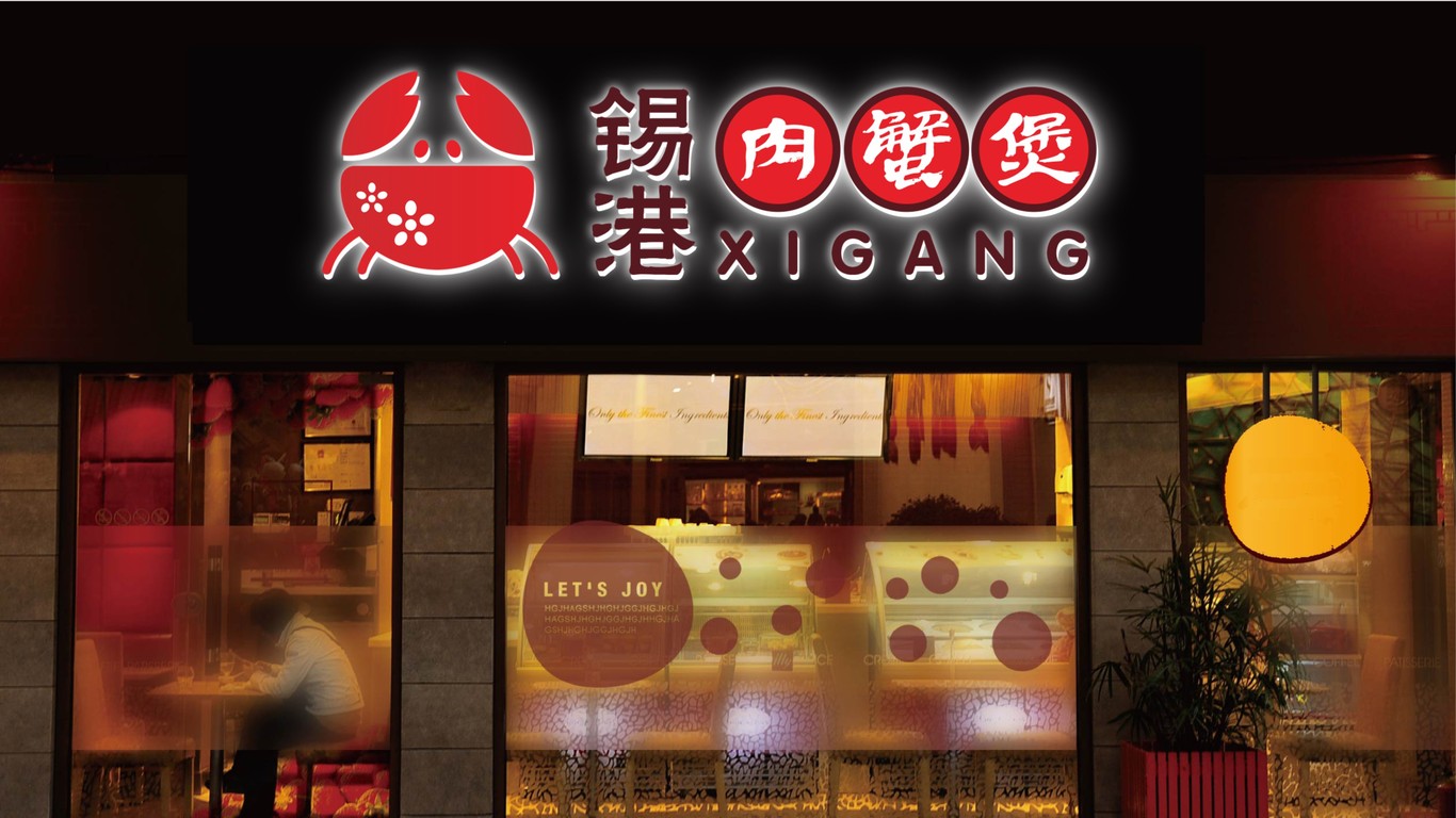 锡港肉蟹煲LOGO设计中标图5