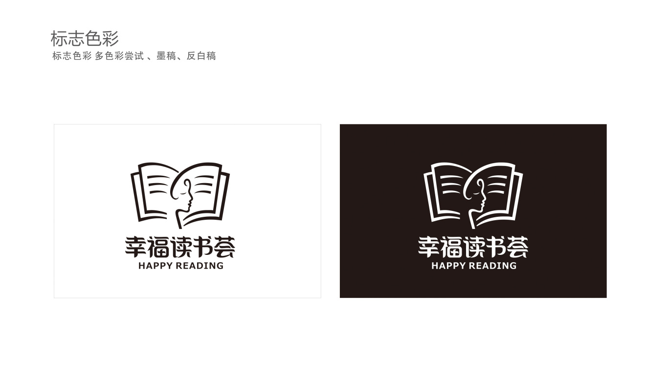 幸福读书荟logo设计