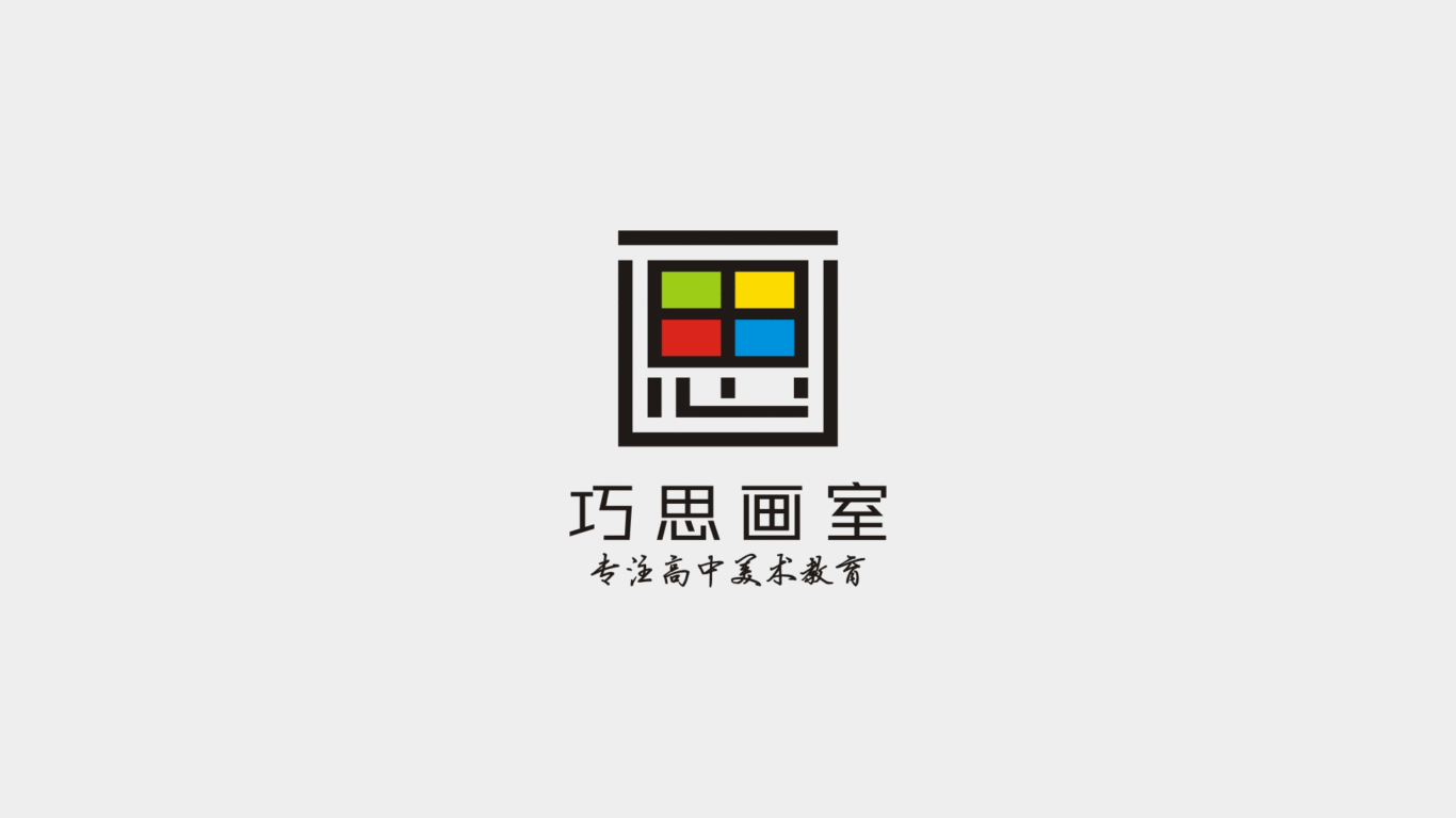 巧思画室  logo设计  广东之星专业组优秀奖图0