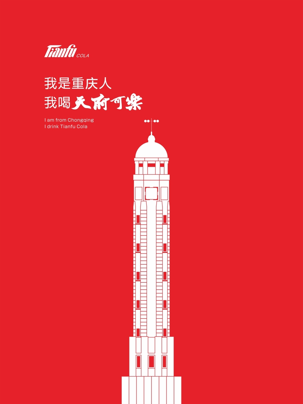 天府可乐重庆标志建筑矢量海报图2