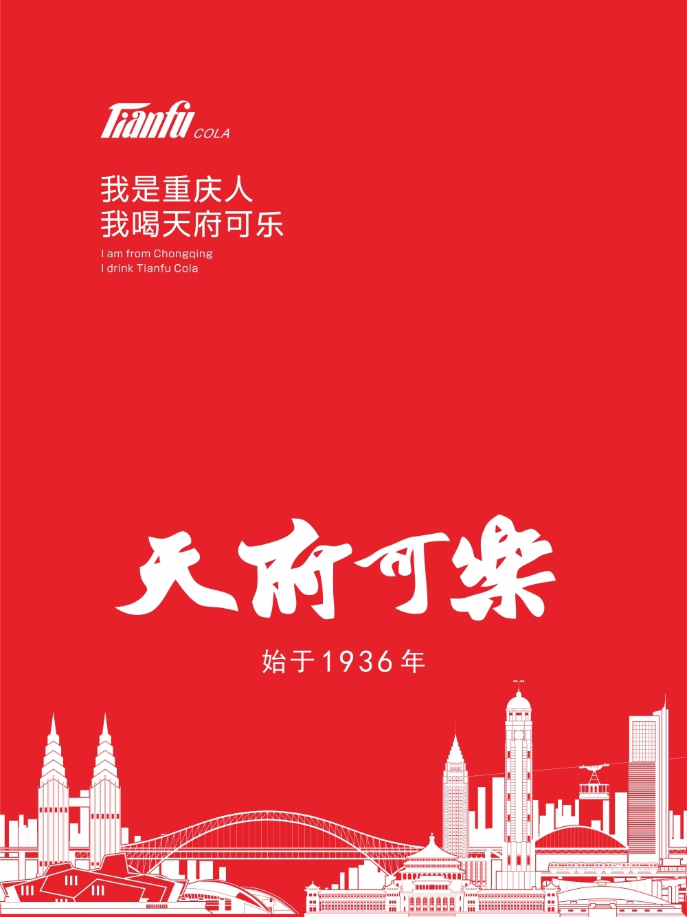 天府可乐重庆标志建筑矢量海报图0