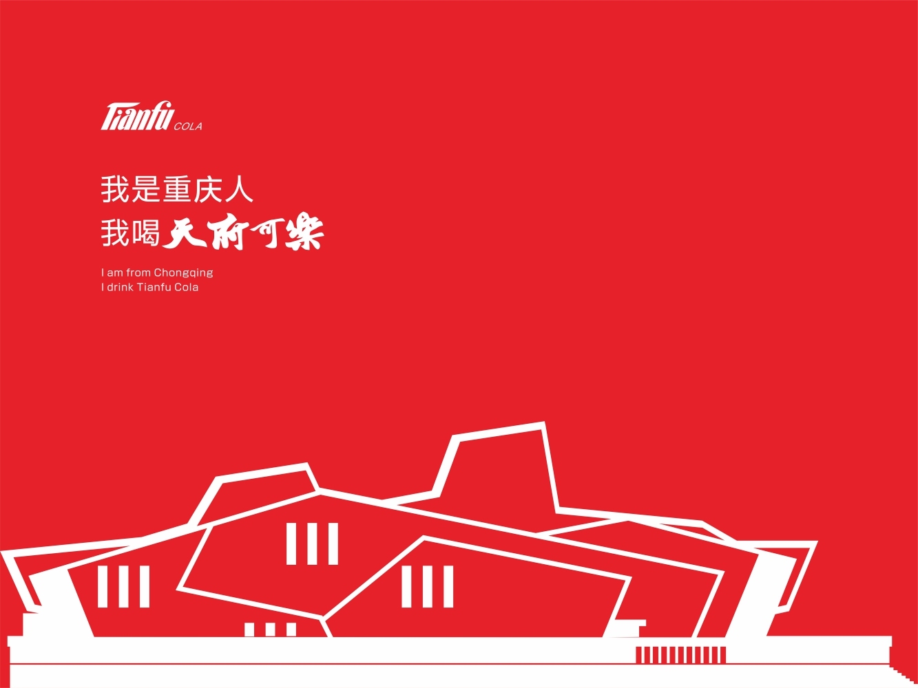 天府可乐重庆标志建筑矢量海报图5