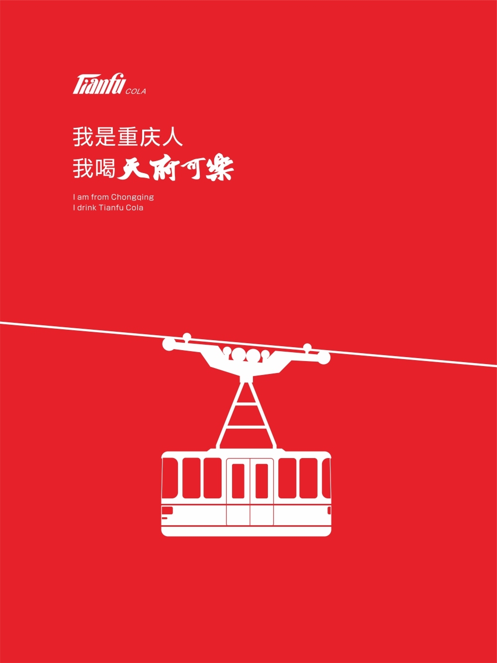 天府可乐重庆标志建筑矢量海报图1