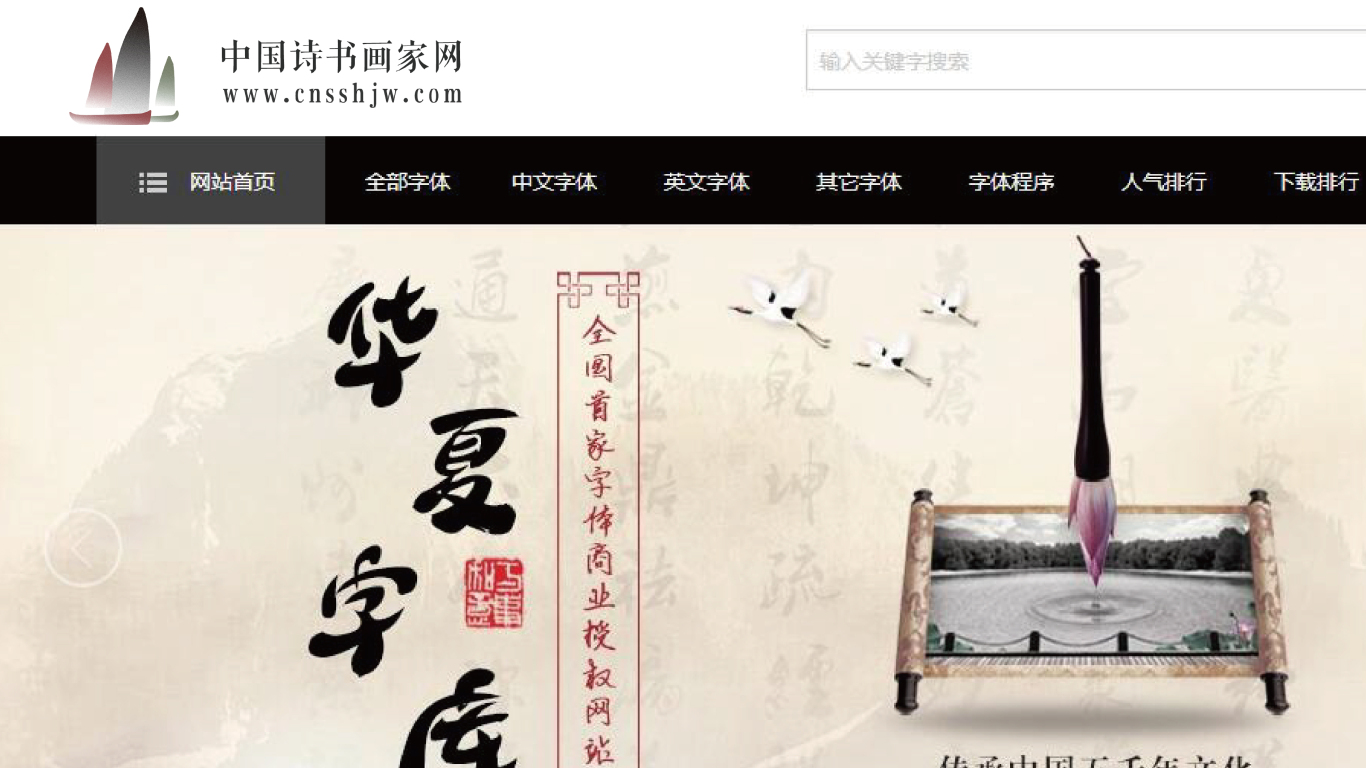 中国诗书画家网图3