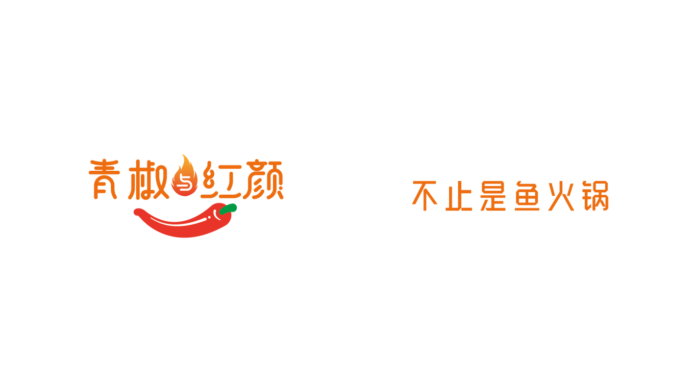 青椒与红颜 新派火锅 品牌设计图1