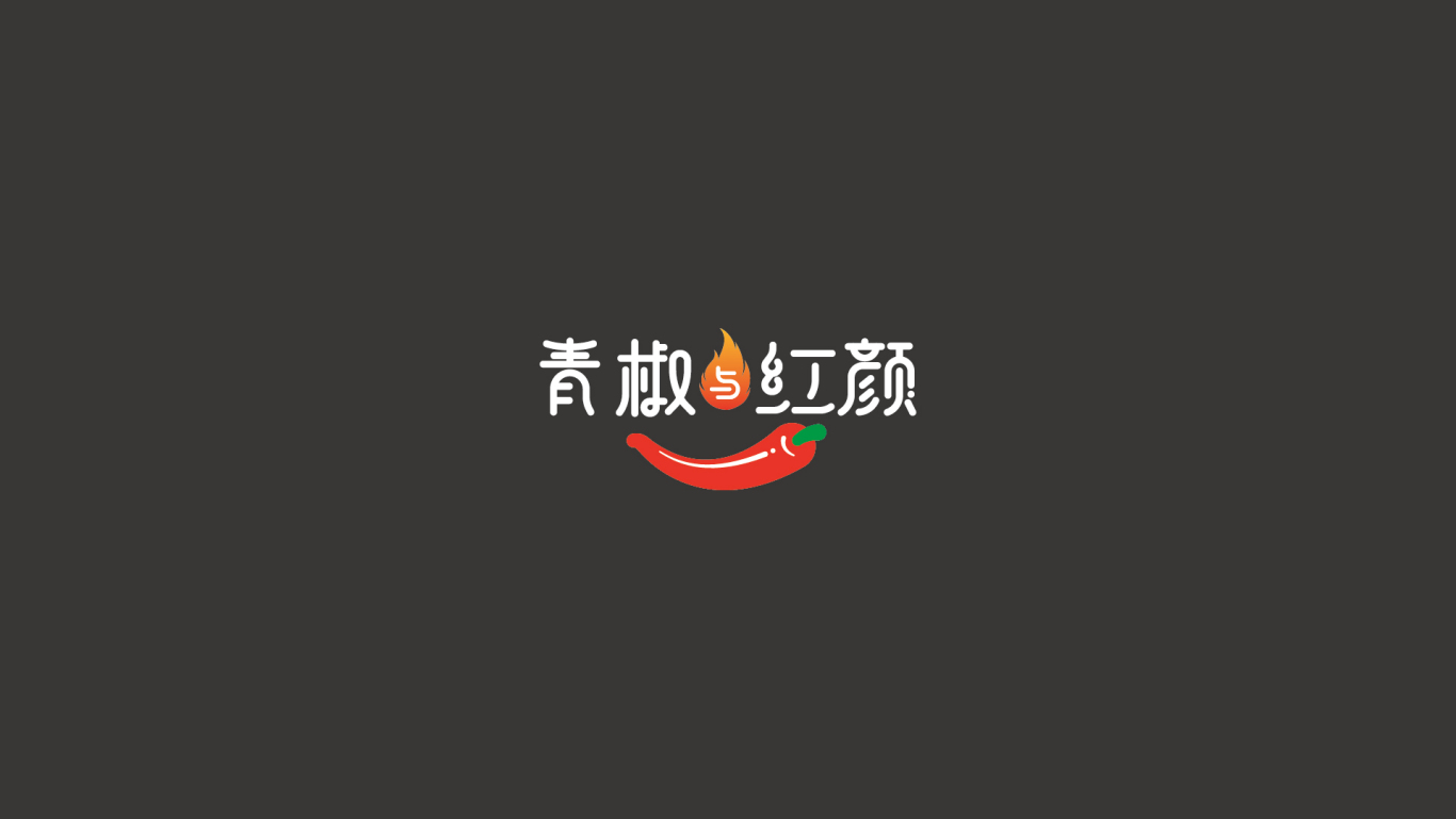 青椒与红颜 新派火锅 品牌设计图2