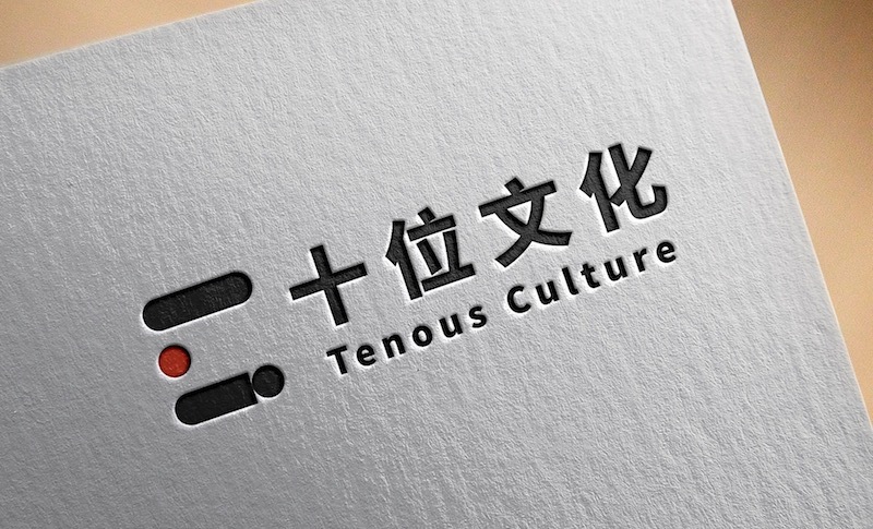 十位文化 VI设计 - logo图0