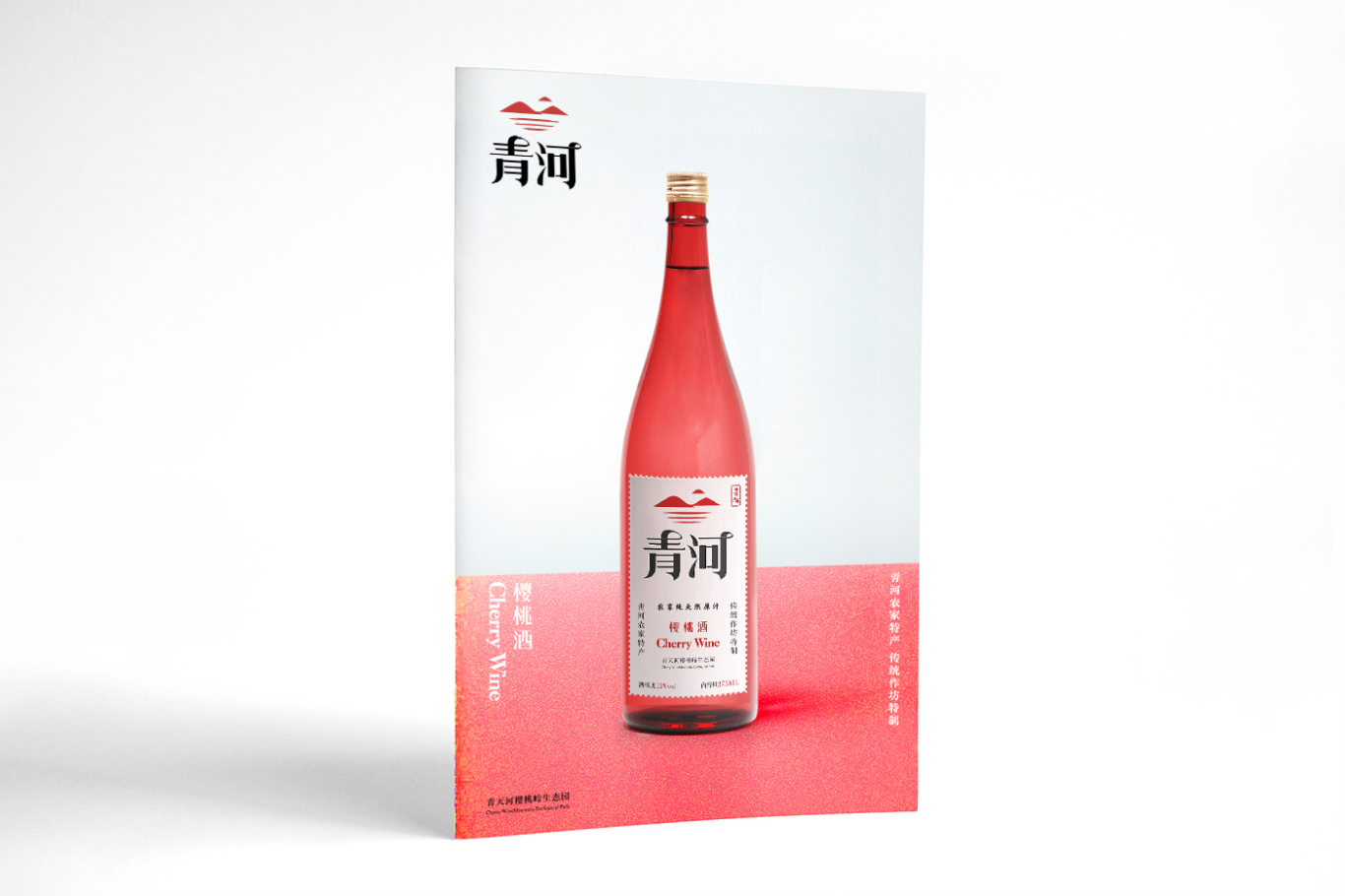 青天河樱桃酒酒水饮料包装设计西安厚启图5