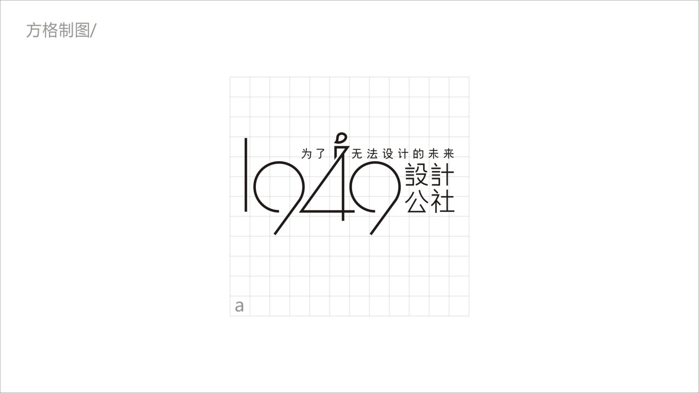 1949設計公社LOGO設計中標圖3