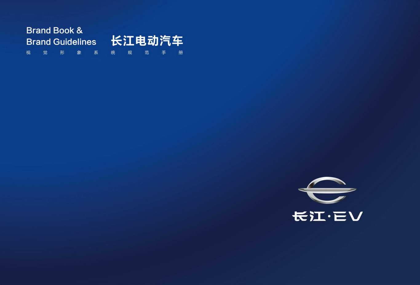 长江·EV电动汽车（贵州）品牌VI视觉形象系统图0