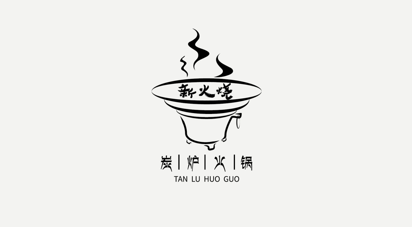 炭炉火锅LOGO设计 餐饮品牌设计 食品标志设计图0