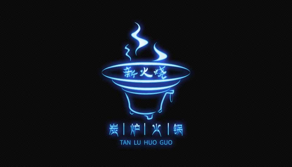 炭炉火锅LOGO设计 餐饮品牌设计 食品标志设计图4