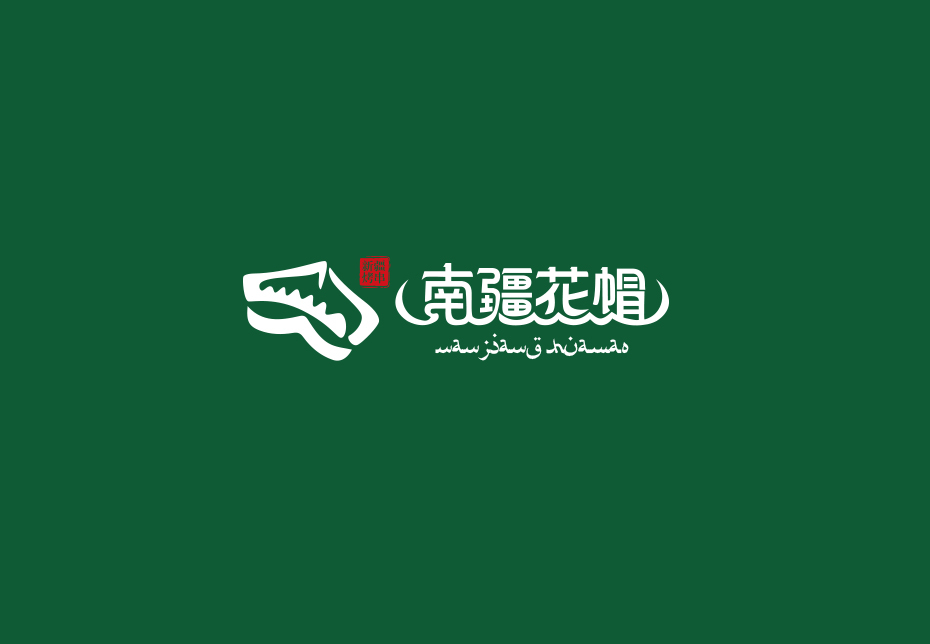 河南省新乡市南疆花帽餐饮实体店logo设计图0