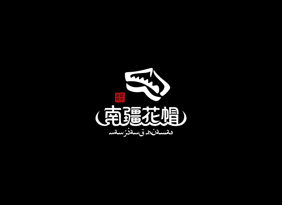 河南省新乡市南疆花帽餐饮实体店logo设计图5