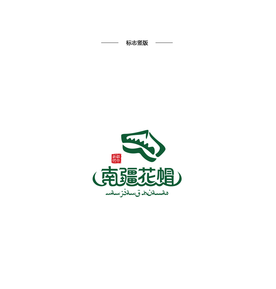 河南省新乡市南疆花帽餐饮实体店logo设计图4