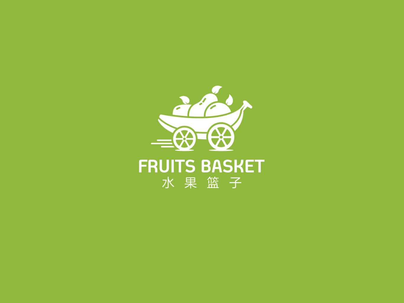 水果篮子品牌标识设计图2