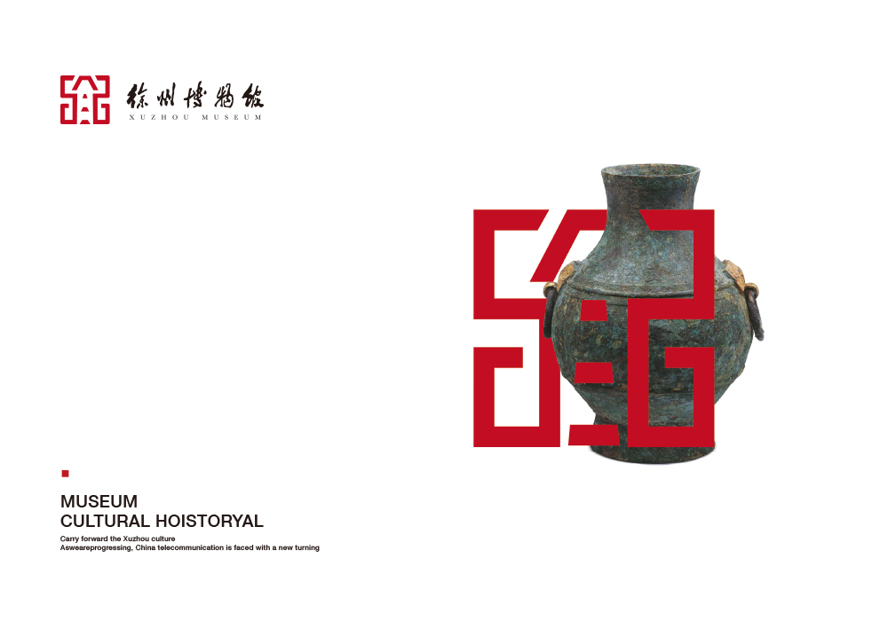 徐州博物馆馆标设计图9