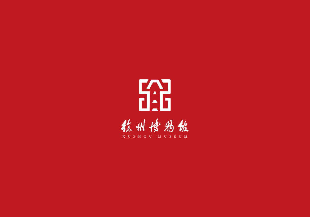 徐州博物馆馆标设计图4