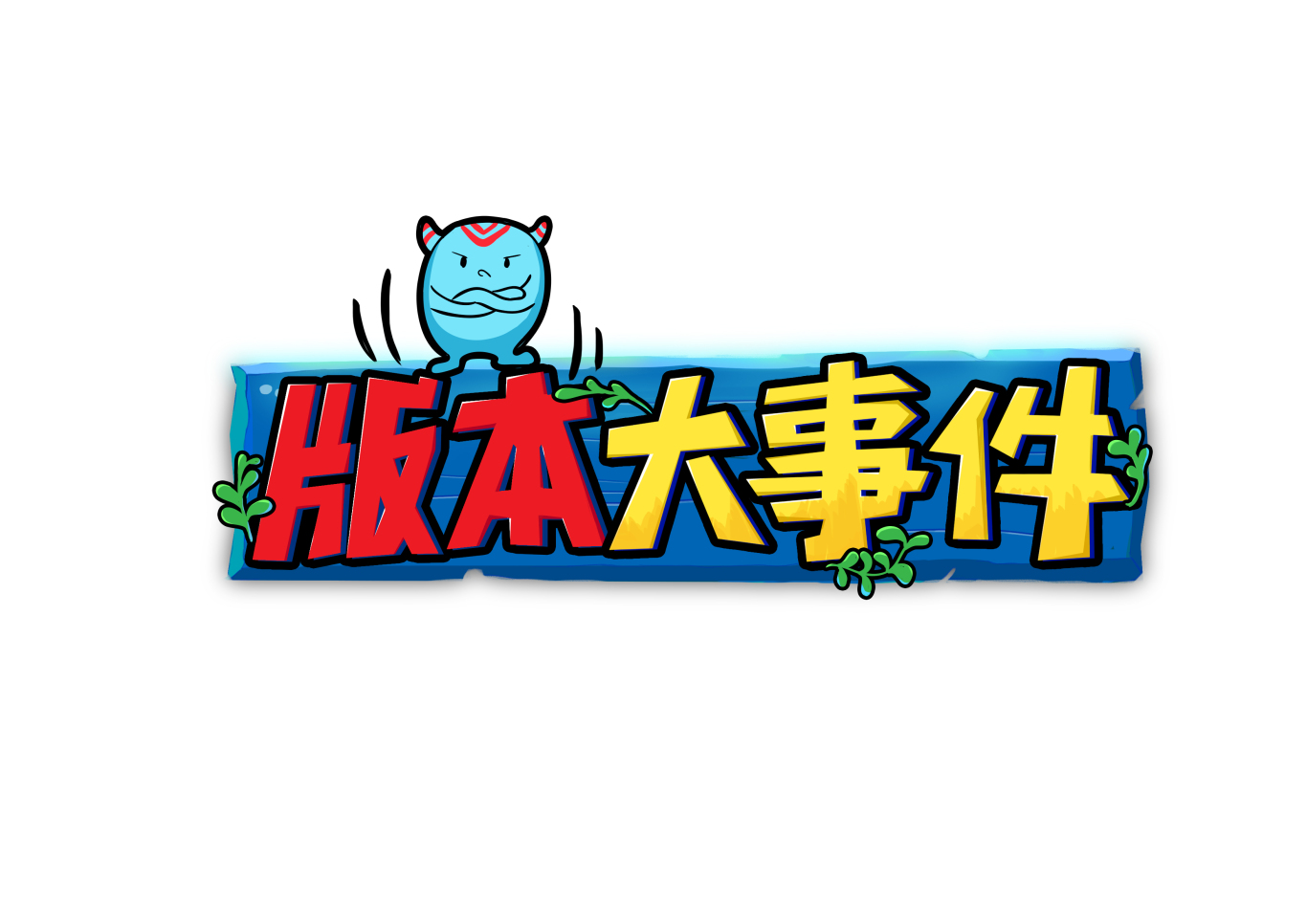 版本大事件 王者荣耀游戏栏目logo设计图1