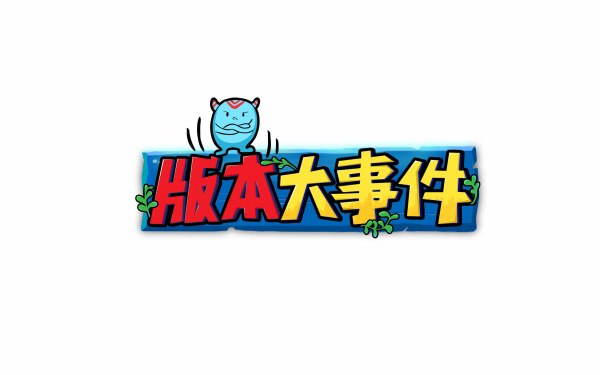 版本大事件 王者荣耀游戏栏目logo设计