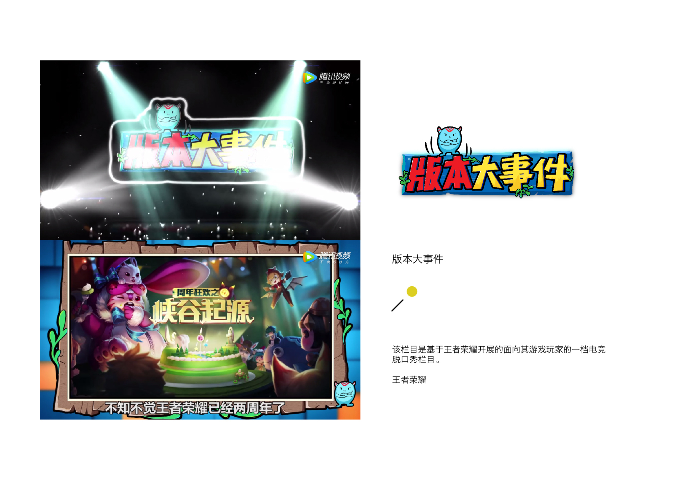 版本大事件 王者荣耀游戏栏目logo设计图0