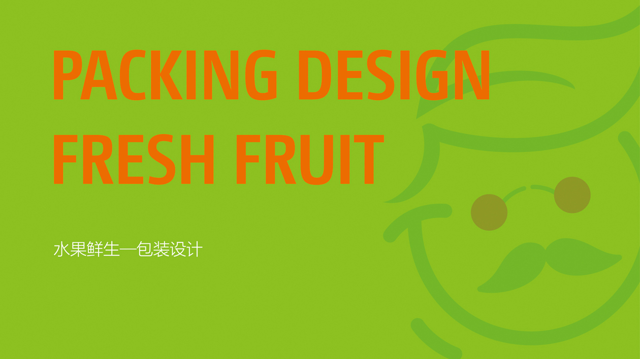 水果鲜生包装设计中标图0