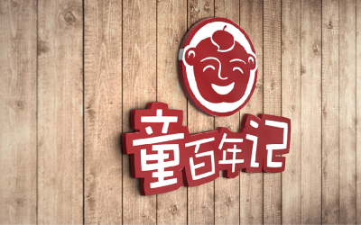 童百年记餐饮品牌logo